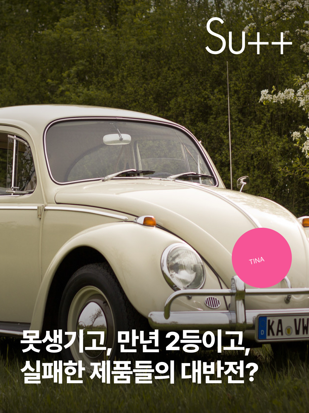 못생기고, 만년 2등이고, 실패한 제품들의 대반전?