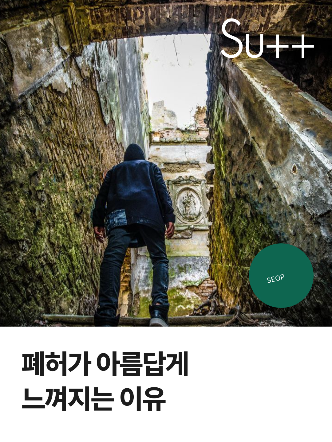폐허가 아름답게 느껴지는 이유