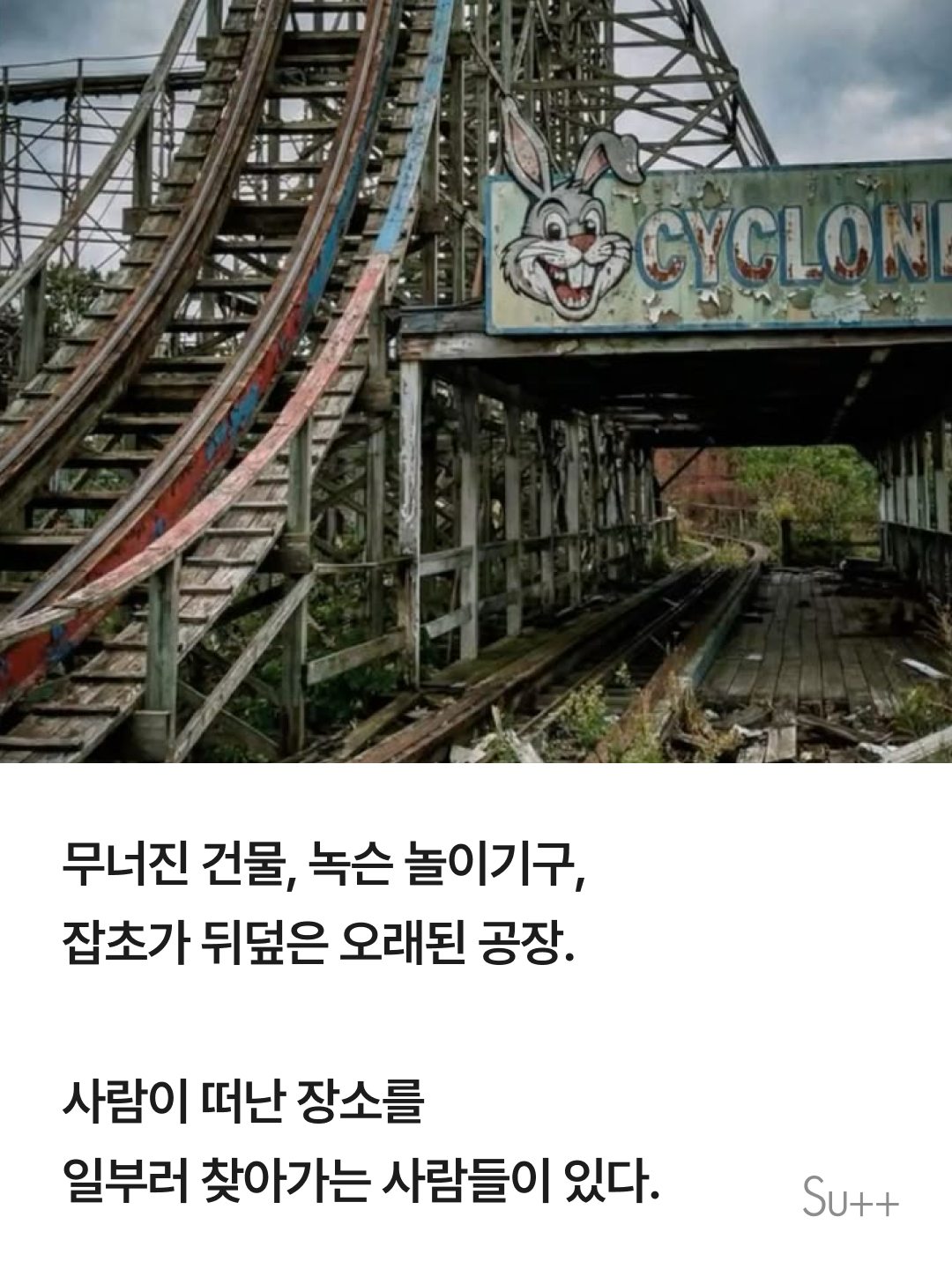 폐허가 아름답게 느껴지는 이유 2