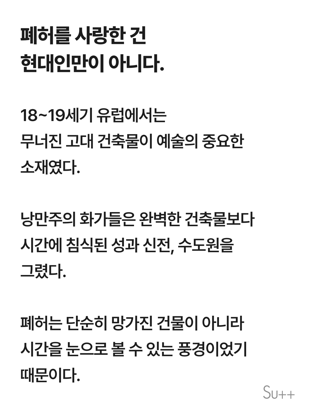 폐허가 아름답게 느껴지는 이유 5