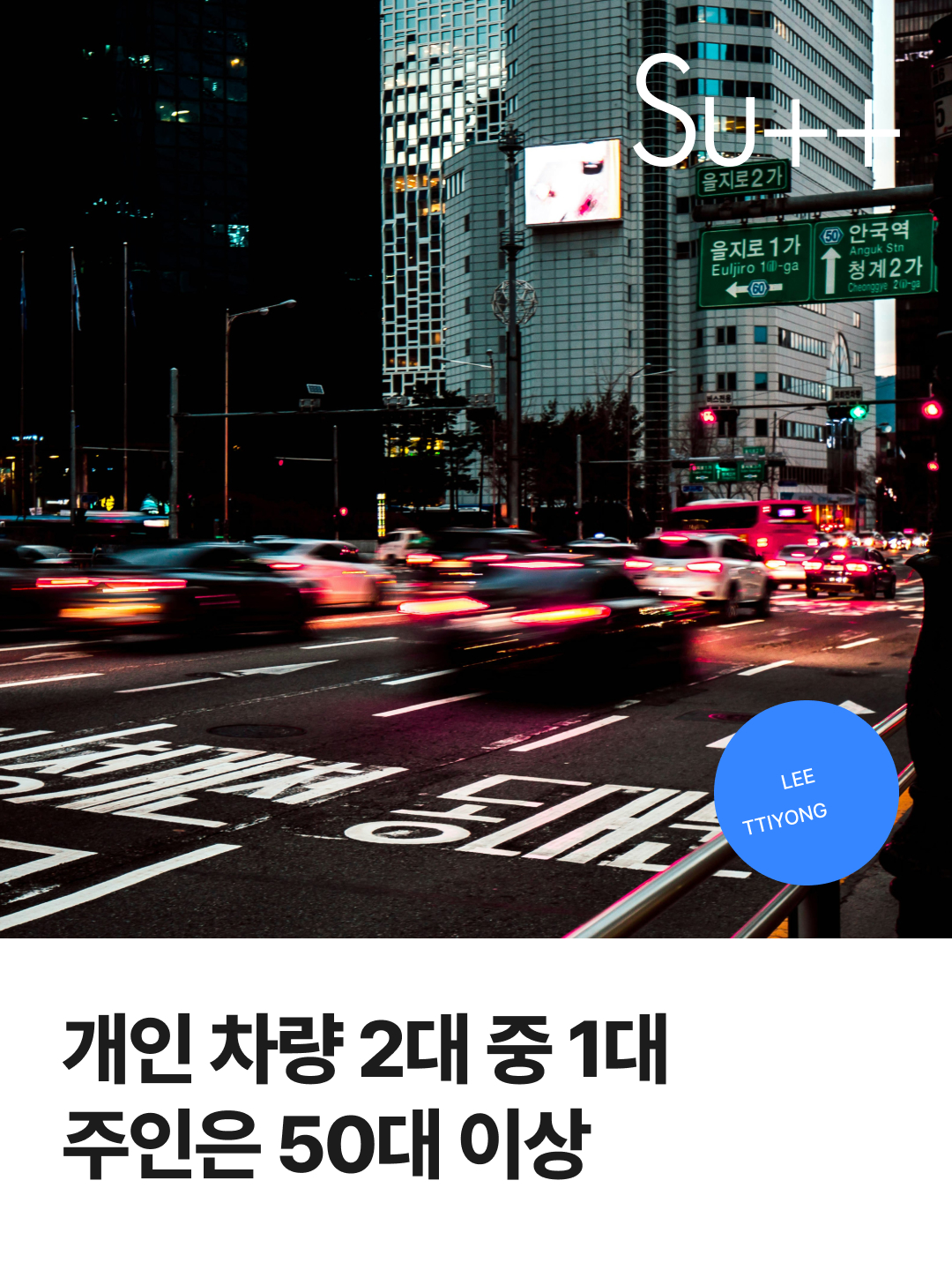 개인 차량 2대 중 1대, 주인은 50대 이상