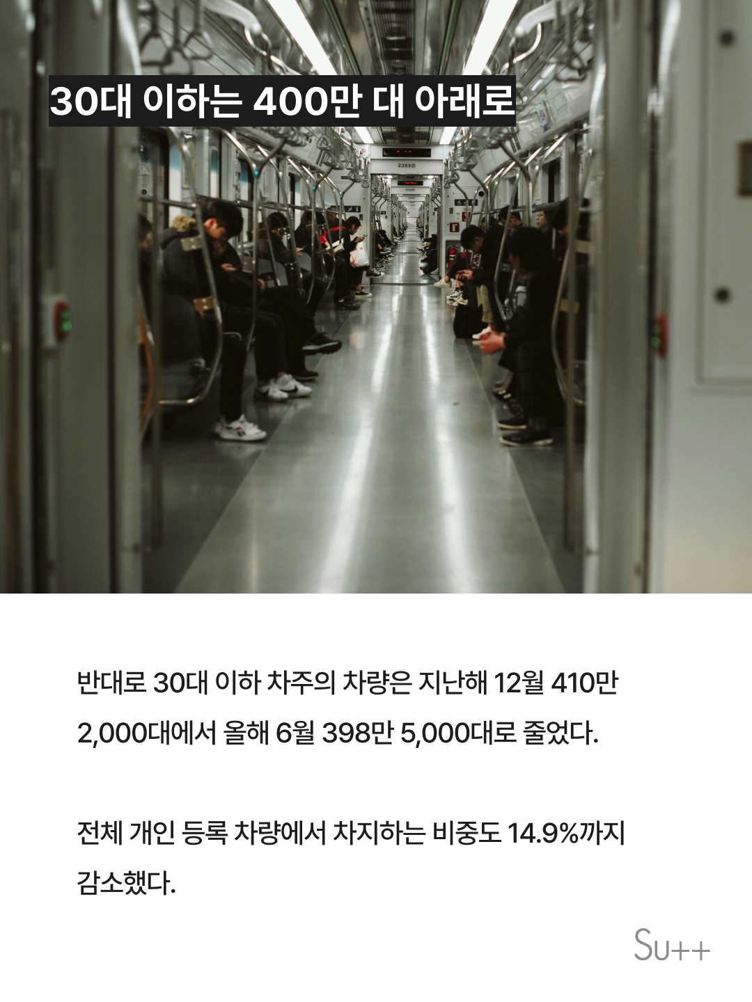 개인 차량 2대 중 1대, 주인은 50대 이상 4