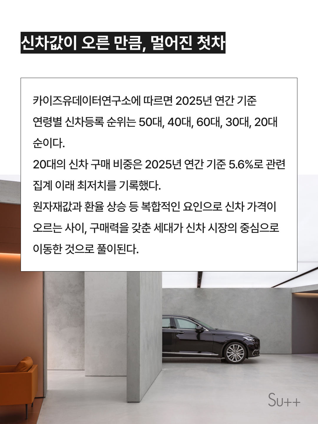 개인 차량 2대 중 1대, 주인은 50대 이상 5