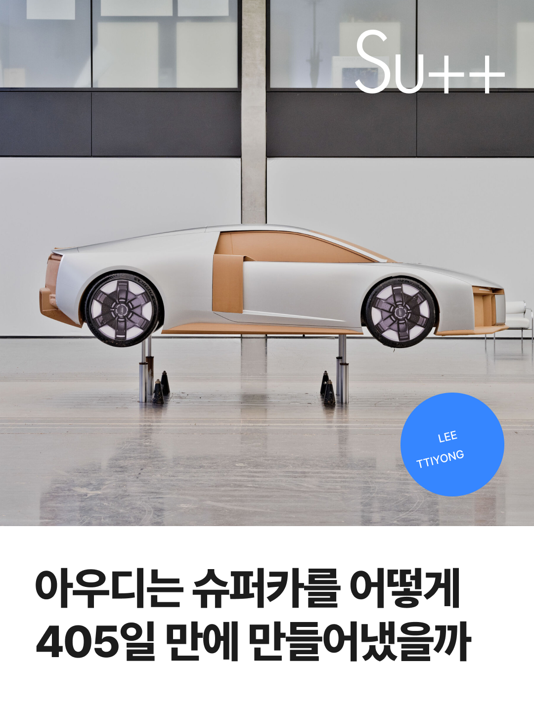 아우디는 슈퍼카를 어떻게 405일 만에 만들어냈을까 1