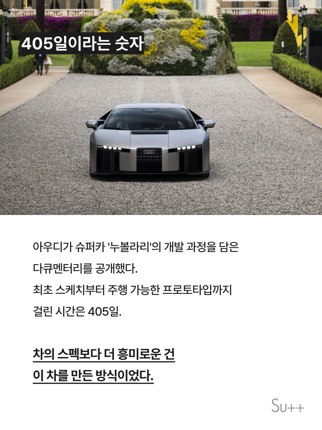 아우디는 슈퍼카를 어떻게 405일 만에 만들어냈을까 2