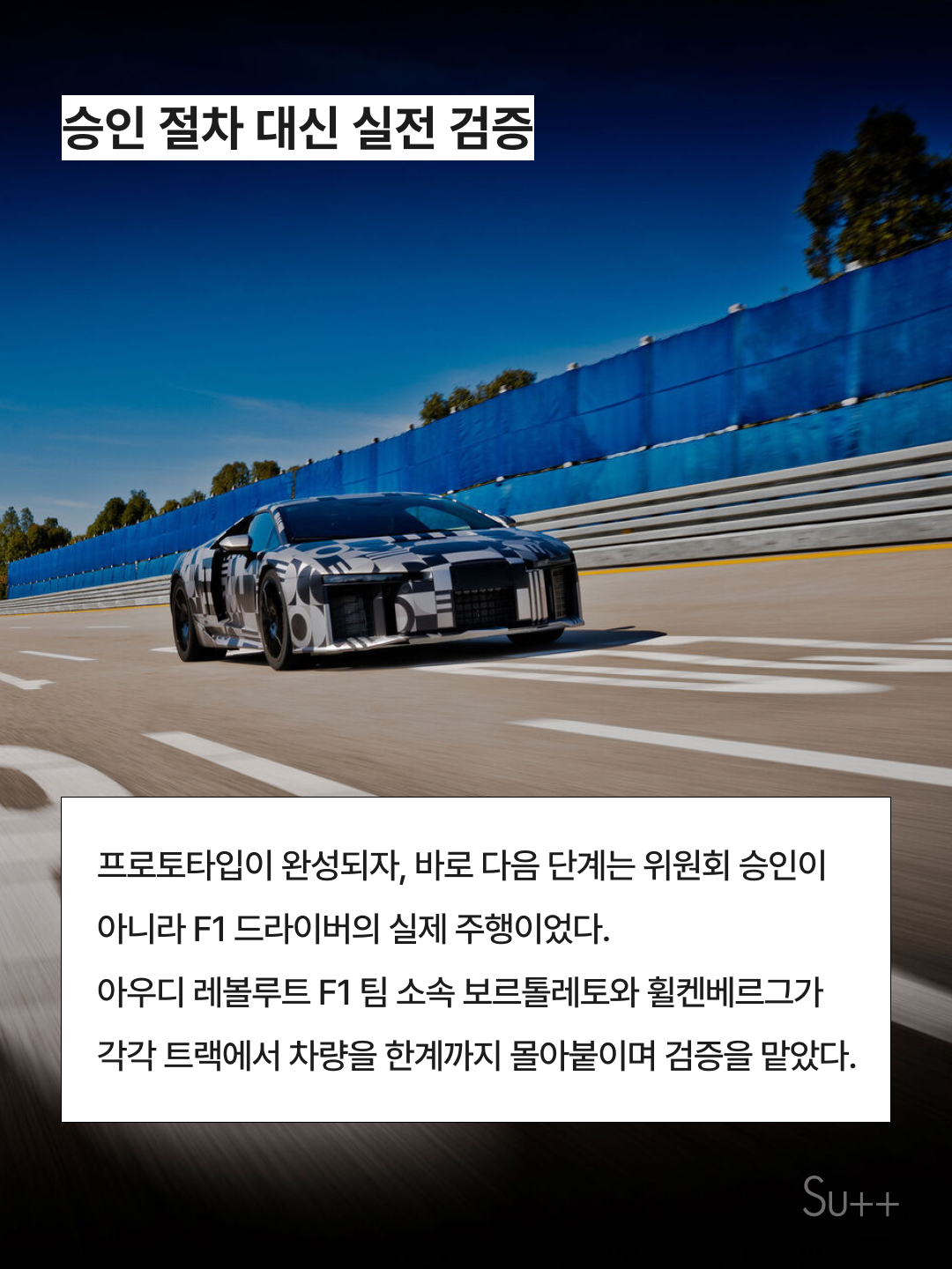 아우디는 슈퍼카를 어떻게 405일 만에 만들어냈을까 5