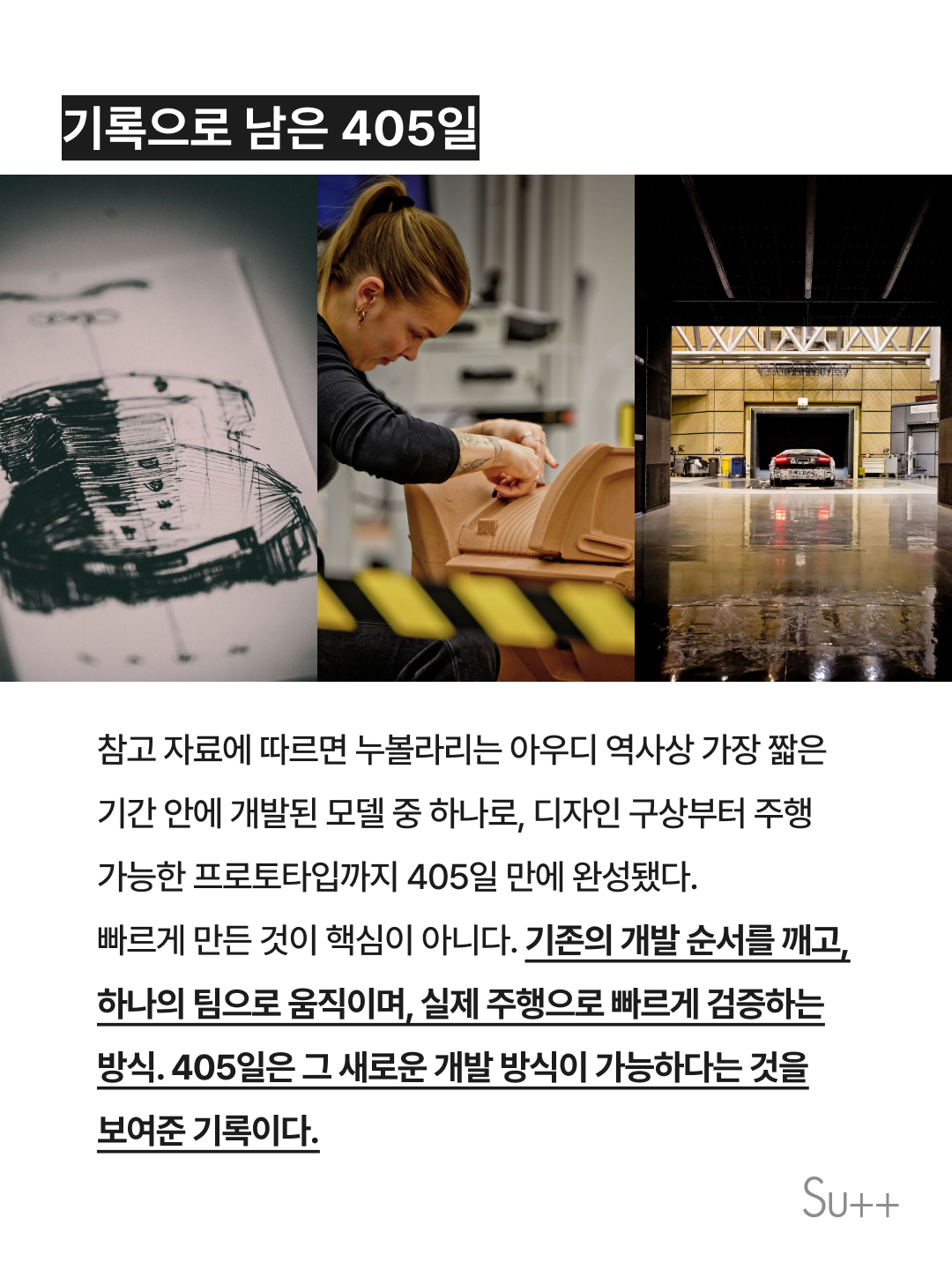 아우디는 슈퍼카를 어떻게 405일 만에 만들어냈을까 6