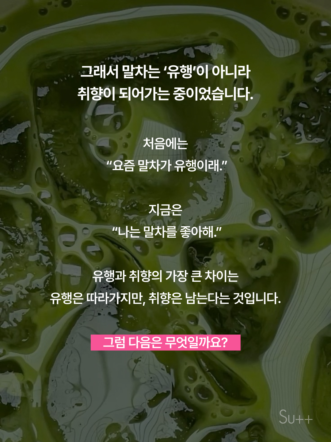 말차 유행 그거 이제 다 지난 거 아니었나요? 7