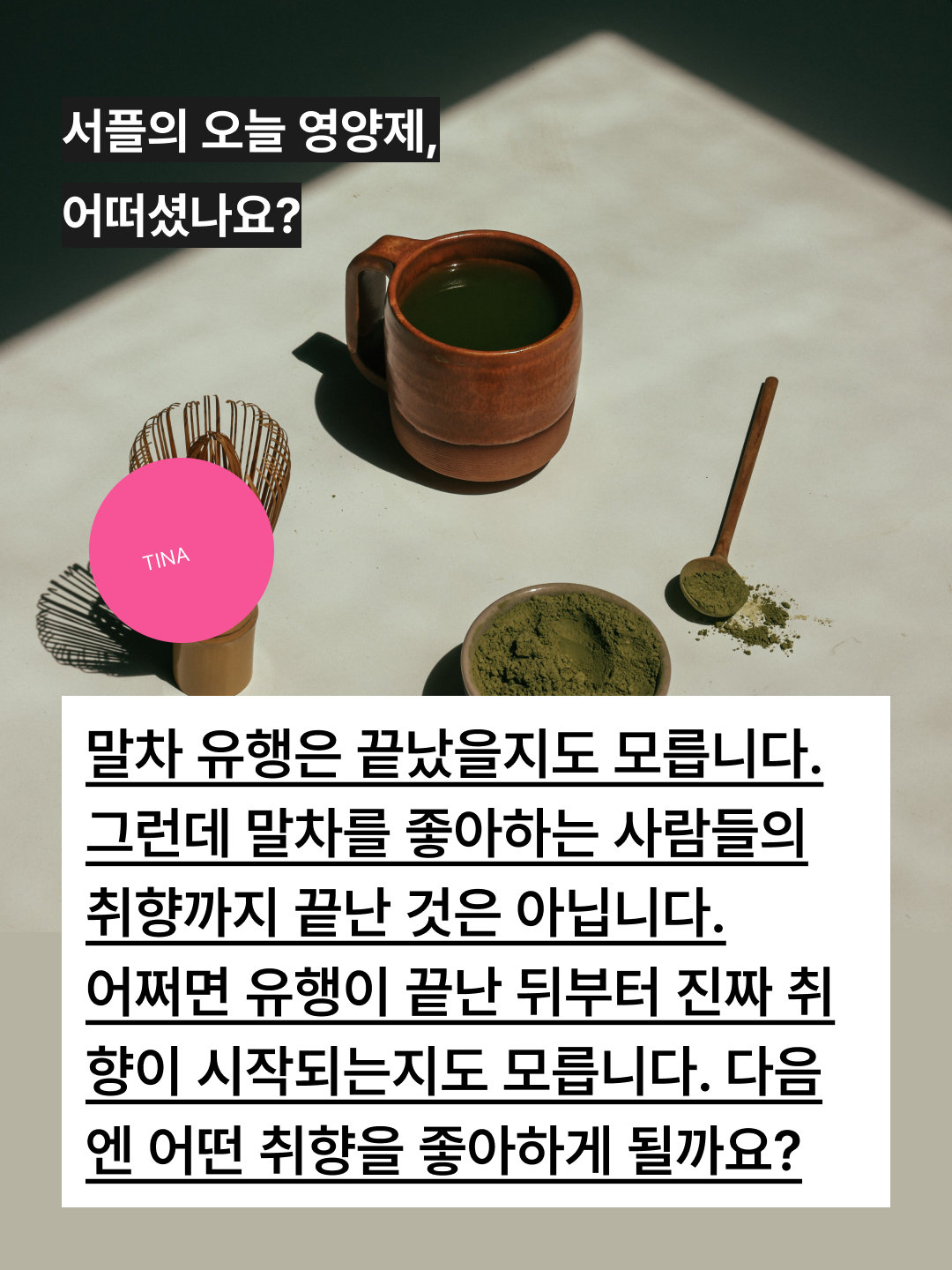 말차 유행 그거 이제 다 지난 거 아니었나요? 8