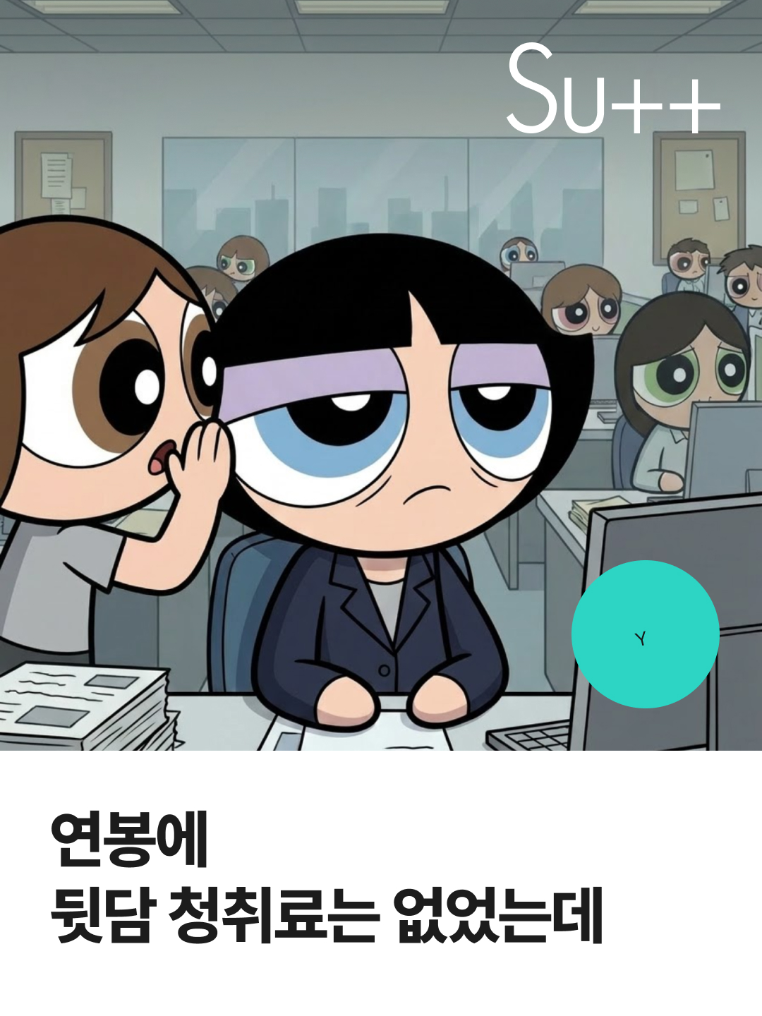 연봉에 뒷담 청취료는 없었는데 1