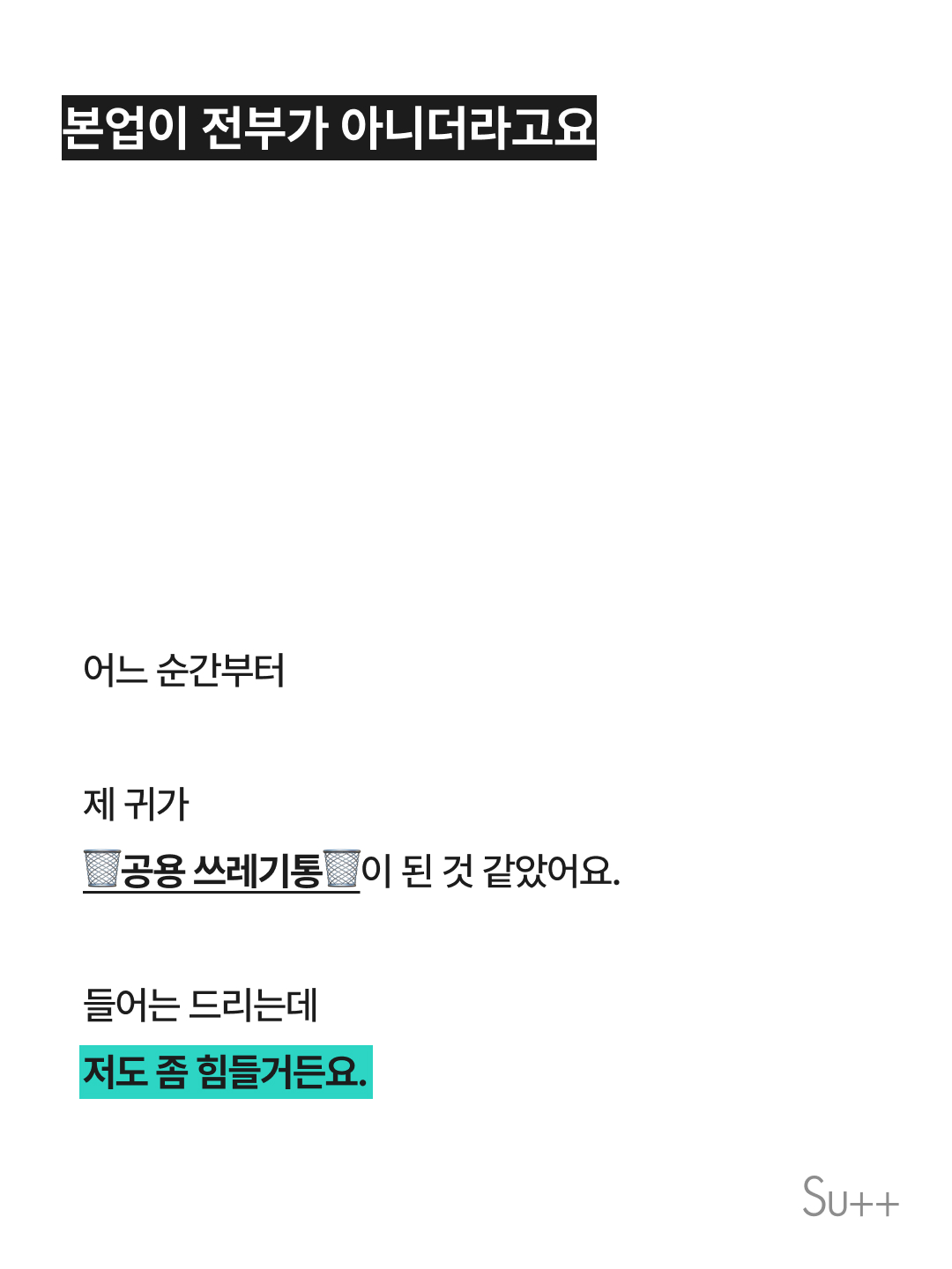 연봉에 뒷담 청취료는 없었는데 2