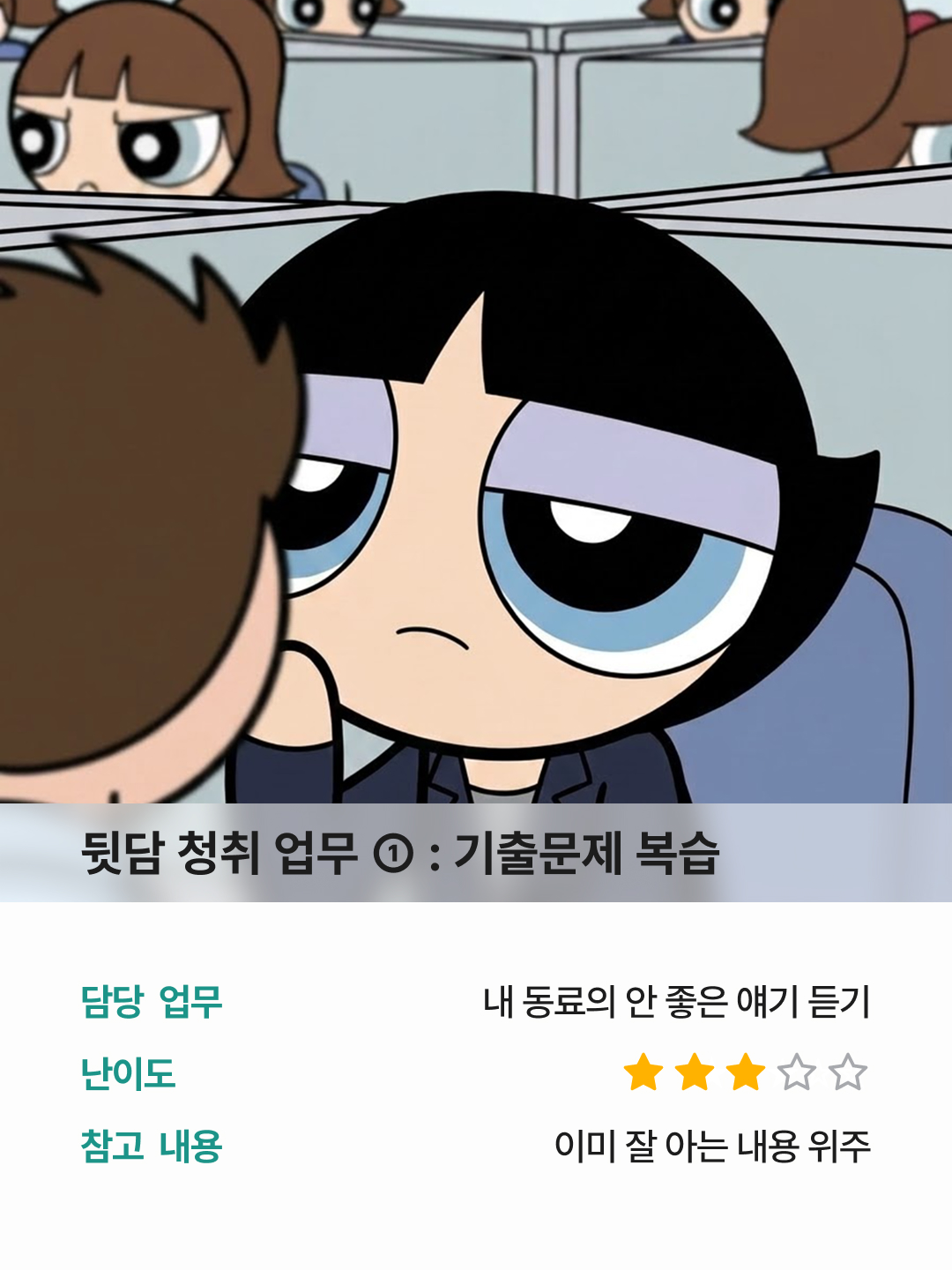 연봉에 뒷담 청취료는 없었는데 4