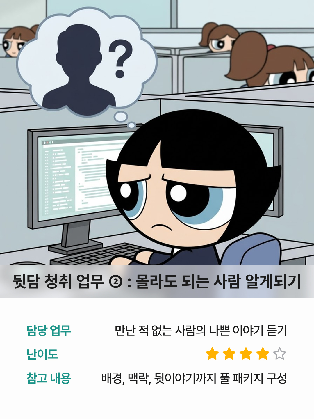 연봉에 뒷담 청취료는 없었는데 6
