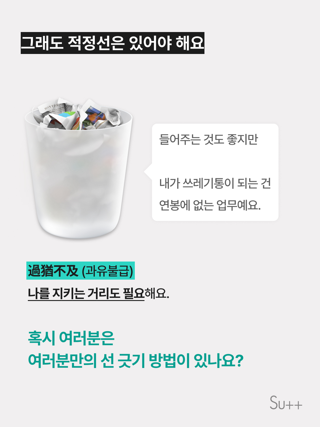 연봉에 뒷담 청취료는 없었는데 10
